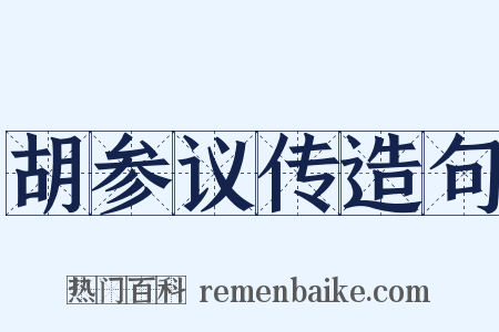 胡参议传造句是什么意思的图片